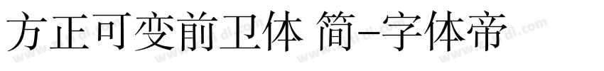 方正可变前卫体 简字体转换